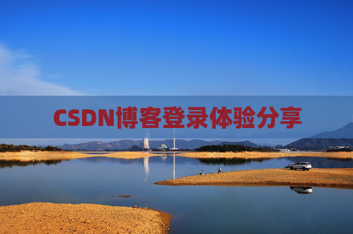 CSDN博客登录体验分享
