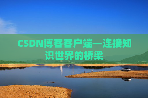 CSDN博客客户端—连接知识世界的桥梁