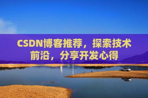 CSDN博客推荐，探索技术前沿，分享开发心得